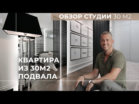 Видео: Дизайн интерьера | Обзор квартиры из 30м2 ПОДВАЛА