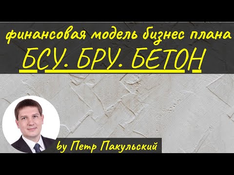 Видео: Бизнес-план производства бетона. Бизнес-план БСУ, БРУ. Производство бетона, как идея для бизнеса!