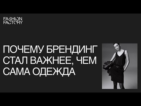 Видео: Почему брендинг стал важнее, чем сама одежда
