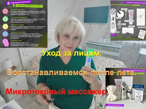 Видео: Уход за лицом. Восстанавливаемся после лета. Микротоковый массажер.