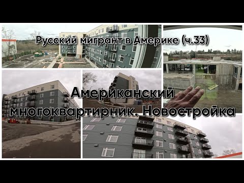 Видео: Американская новостройка.