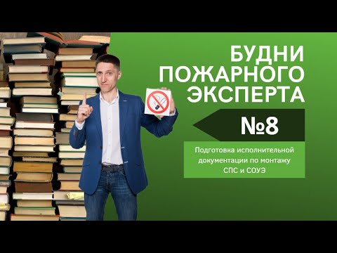 Видео: Будни пожарного эксперта. Выпуск №8. Исполнительная документация по монтажу пож. сигнализации и СОУЭ