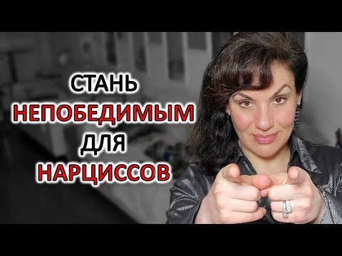 Видео: ЭТО СДЕЛАЕТ ВАС НЕУЯЗВИМЫМ ДЛЯ НАРЦИССОВ
