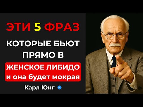Видео: 💥 5 ЗАПРЕТНЫХ ФРАЗ, которые действуют на женщин КАК ГИПНОЗ | Карл Юнг