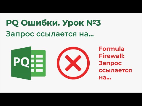 Видео: Power Query Ошибки №3. Formula Firewall, запрос ссылается на...