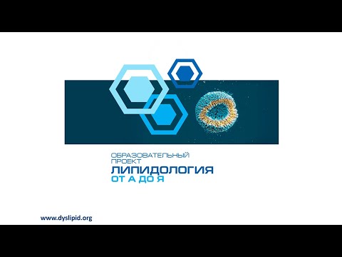 Видео: 8 ноября школа "Липидология от А до Я"