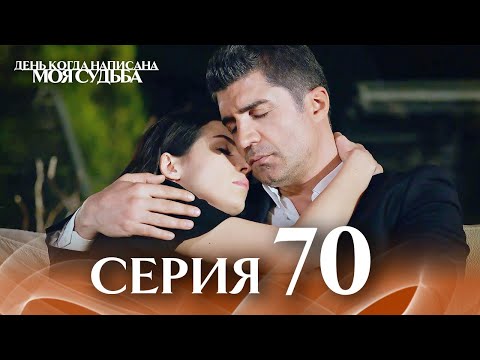 Видео: День когда написана моя судьба | серия 70 | с дубляжем на русском