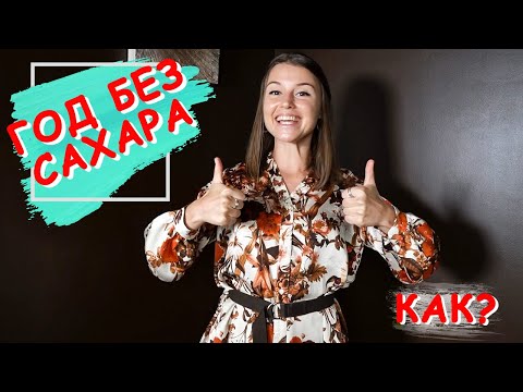 Видео: ГОД БЕЗ САХАРА! Как мне удалось победить зависимость от сахара