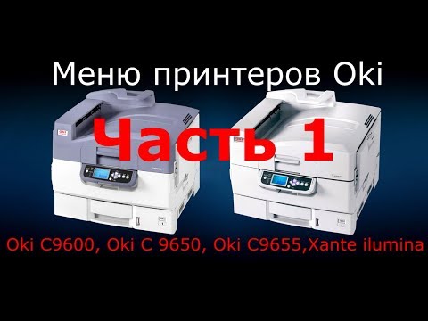 Видео: Панель управления принтеров Oki C9600, C9650, C9655, Xante ilumina