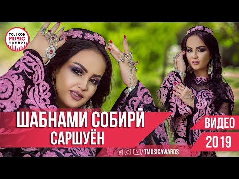 Видео: Шабнами Собири - Саршуён 2019 | Shabnami Sobiri - Sarshuyon 2019 TMA