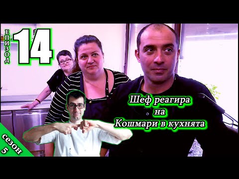 Видео: Шеф реагира на Кошмари в кухнята: Еп. 14 Гостилница „Gaststatte Baurenhorn“
