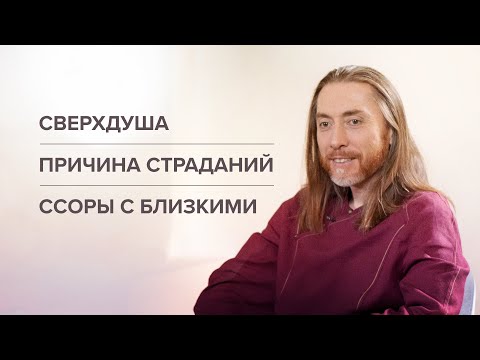 Видео: Сверхдуша. Причина страданий. Ссоры с близкими