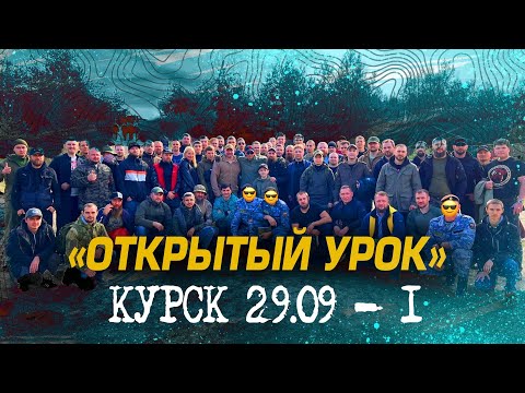 Видео: "ОТКРЫТЫЙ УРОК". КУРСК 29.01 - 1