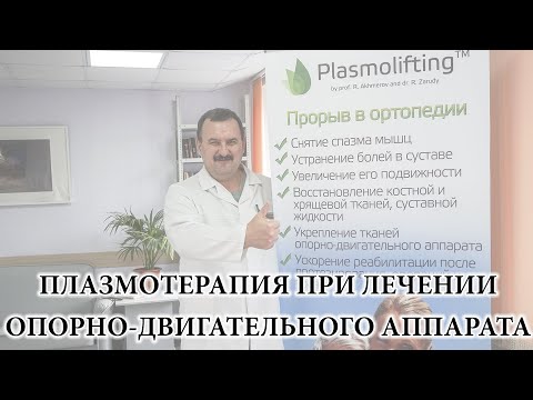 Видео: Плазмолифтинг/PRP-терапия суставов. Что за процедура, как выполняется, результат лечения.