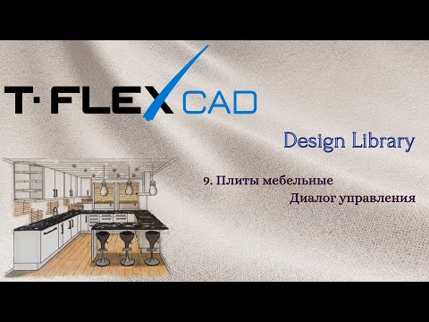 Видео: T-FLEX CAD | Design Library | 7.Плиты мебельные. Диалог управления