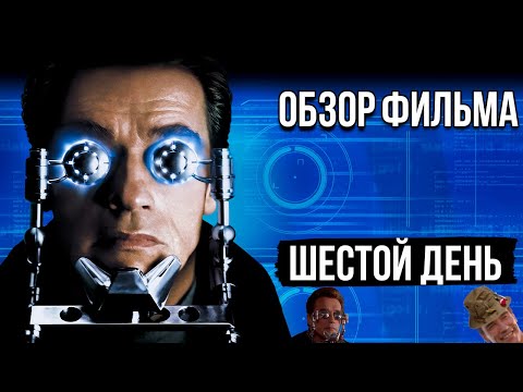 Видео: Обзор фильма "Шестой день"