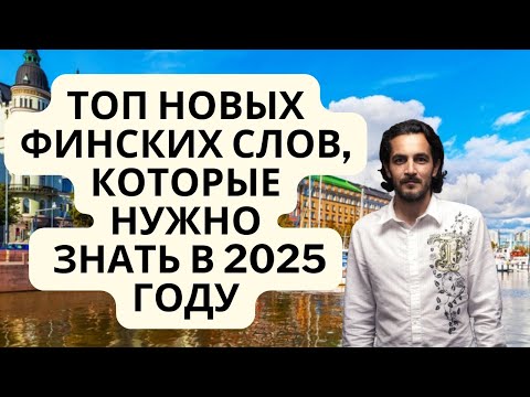 Видео: Трендовый сленг 2025 в финском языке, новые слова у финнов