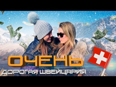 Видео: Очень Дорогая Швейцария. Женева.