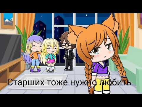 Видео: (мини-фильм) старших тоже нужно любить (гача Лайф)