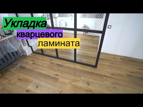 Видео: Кварцевый ламинат на пол.  Все этапы. ПЕРЕДЕЛКА ХРУЩЕВКИ от А до Я #34