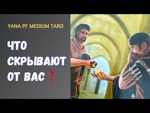 Видео: #ТАРО 🚀 👹 ЧТО СКРЫВАЮТ ОТ ВАС❓НЕ ДОГОВАРИВАЮТ❓