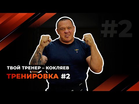 Видео: Твой тренер - Кокляев! Тренировка #2