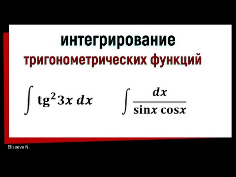 Видео: 7.2 Интегрирование тригонометрических функций. Часть 2
