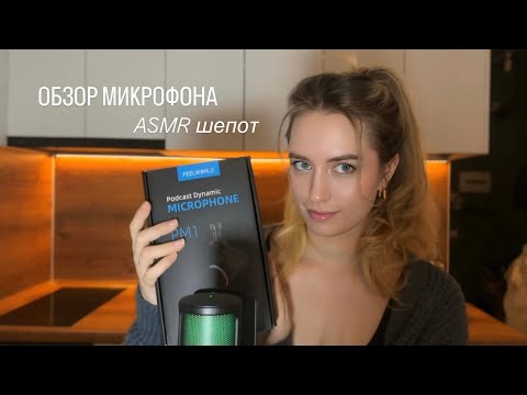 Видео: Расслабляющий тест 🌸розового🌸 микрофона FEELWORLD PM1