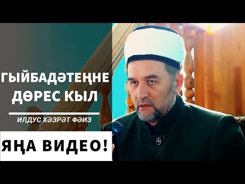 Видео: ЯҢА ВӘГАЗЬ! Ә син гыйбадәтеңне дөрес кыласыңмы?
