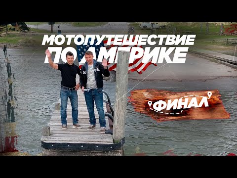 Видео: 🇺🇸 Мотопутешествие по Америке 2022 🤘 Финал