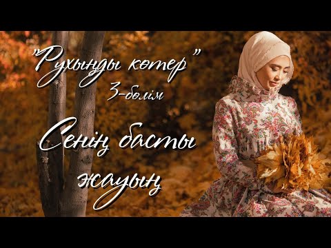 Видео: СЕНІҢ БАСТЫ ЖАУЫҢ/ЖЫНДАР ТУРАЛЫ