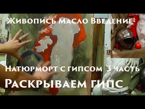 Видео: Натюрморт с гипсом 3