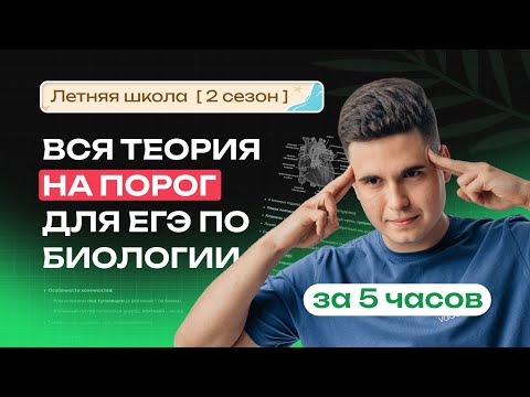Видео: С НУЛЯ ДО ПОРОГА ЕГЭ ПО БИОЛОГИИ ЗА 5 ЧАСОВ | NeoFamily