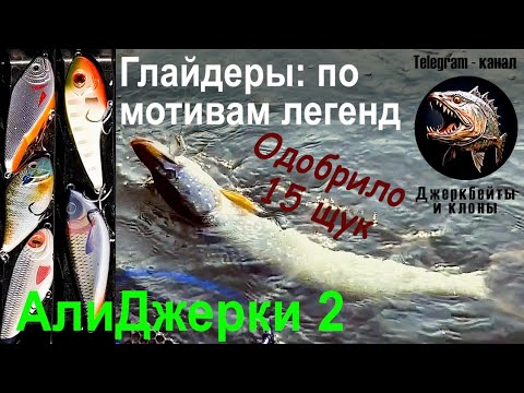 Видео: Реплики глайдеров Salmo Slider и Strike Pro Buster Jerk с AliExpress. Позарилось 15 щучек