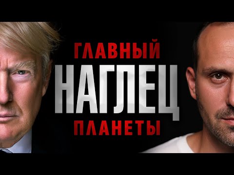 Видео: От БАНКРОТА к президенту — Секрет успеха Дональда Трампа