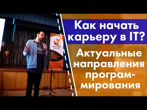 Видео: Как начать карьеру в IT? Актуальные направления программирования