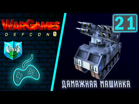 Видео: WarGames: Defcon 1 - Прохождение. Часть 21: NORAD Альпы