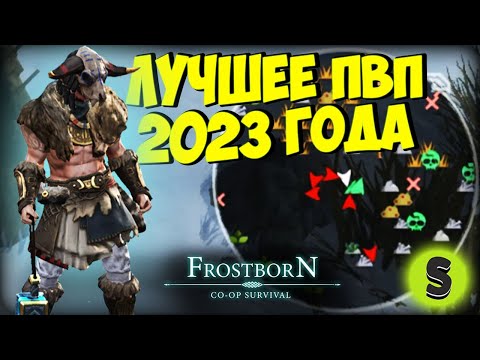 Видео: ЖИВЕЕ ВСЕХ ЖИВЫХ, НО УЖЕ НА ПРЕДЕЛЕ (СБ54)😢 😢 😢  - Frostborn: Coop Survival