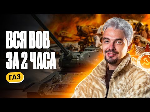 Видео: Вся ВоВ за 2 часа | Интенсив ГАЗ | ТОП-репетитор