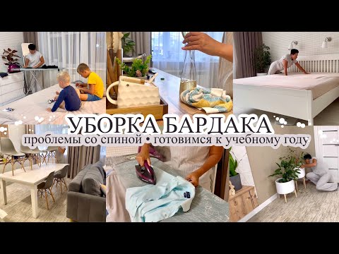 Видео: УБОРКА ДОМА🔥 Устраняю бардак😡 ГОТОВИМСЯ К УЧЕБНОМУ ГОДУ МОТИВАЦИЯ🧺 Проблемы со спиной