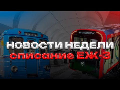 Видео: Последний Еж3 спишут в 2025 году? Итоги недели!