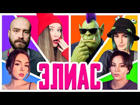 Видео: ЭЛИАС СО СТРИМЕРАМИ | Орк Подкастер, Кшиштовский, Дина Блин, Вика Картер, Оля Вуду, Софико