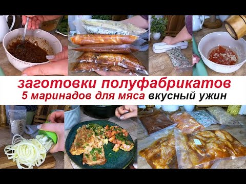 Видео: 💥Заготовка ПОЛУФАБРИКАТОВ🍗 5 маринадов для мяса 🥩Покупки для кухни 😍Вкусный ужин🌶️