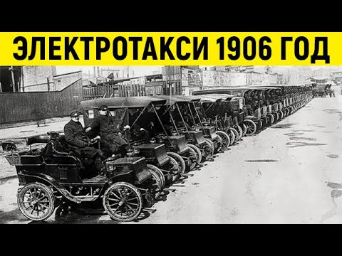 Видео: Почему 100 лет назад электромобилей было больше чем бензиновых?