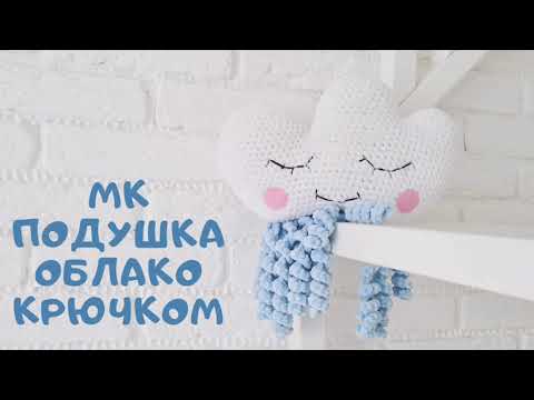 Видео: Мастер класс подушка облако крючком