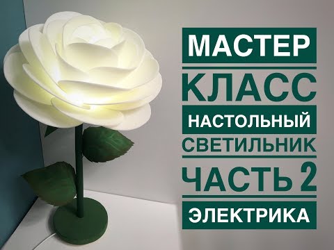 Видео: Мастер-класс настольный светильник из изолона 2 часть электрика /DIY table lamp flower 2 part