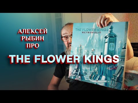Видео: Алексей Рыбин про The Flower Kings - Retropolis - 1996