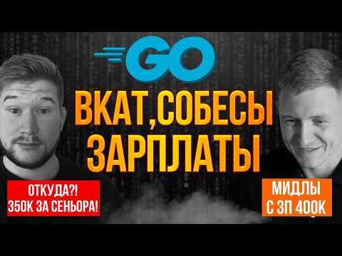 Видео: GOLANG в 2025: ВКАТ, СОБЕСЫ, ЗАРПЛАТЫ feat @vladimir_balun_programming
