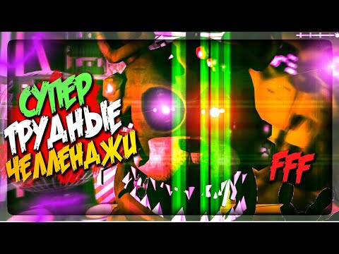 Видео: САМЫЕ ТРУДНЫЕ ЧЕЛЛЕНДЖИ! СЕКРЕТНЫЙ РОЛИК! ▶️ FNAF FFF (Twisted Reality: Remake) #3