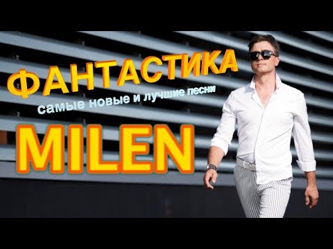Видео: MILEN - Фантастика (Самые новые и лучшие песни)